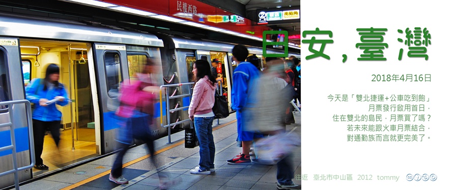 365 日安，臺灣之2018年4月16日